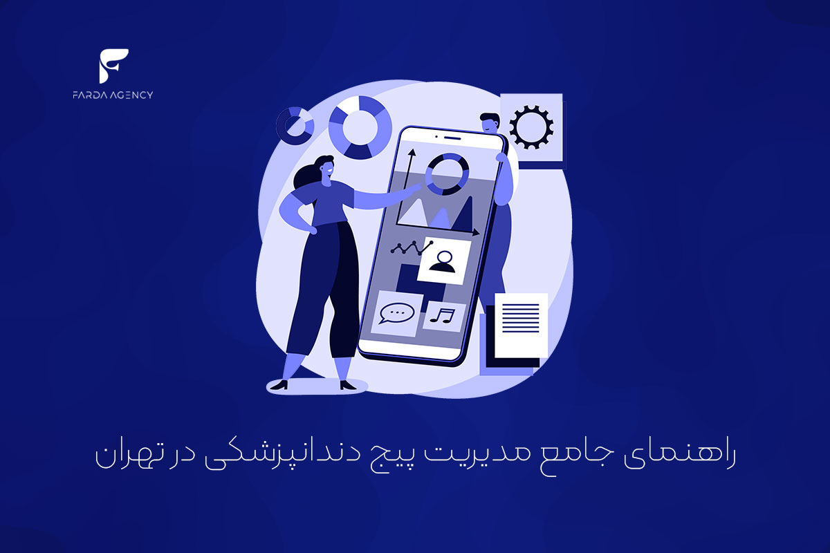 راهنمای جامع مدیریت پیج دندانپزشکی در تهران