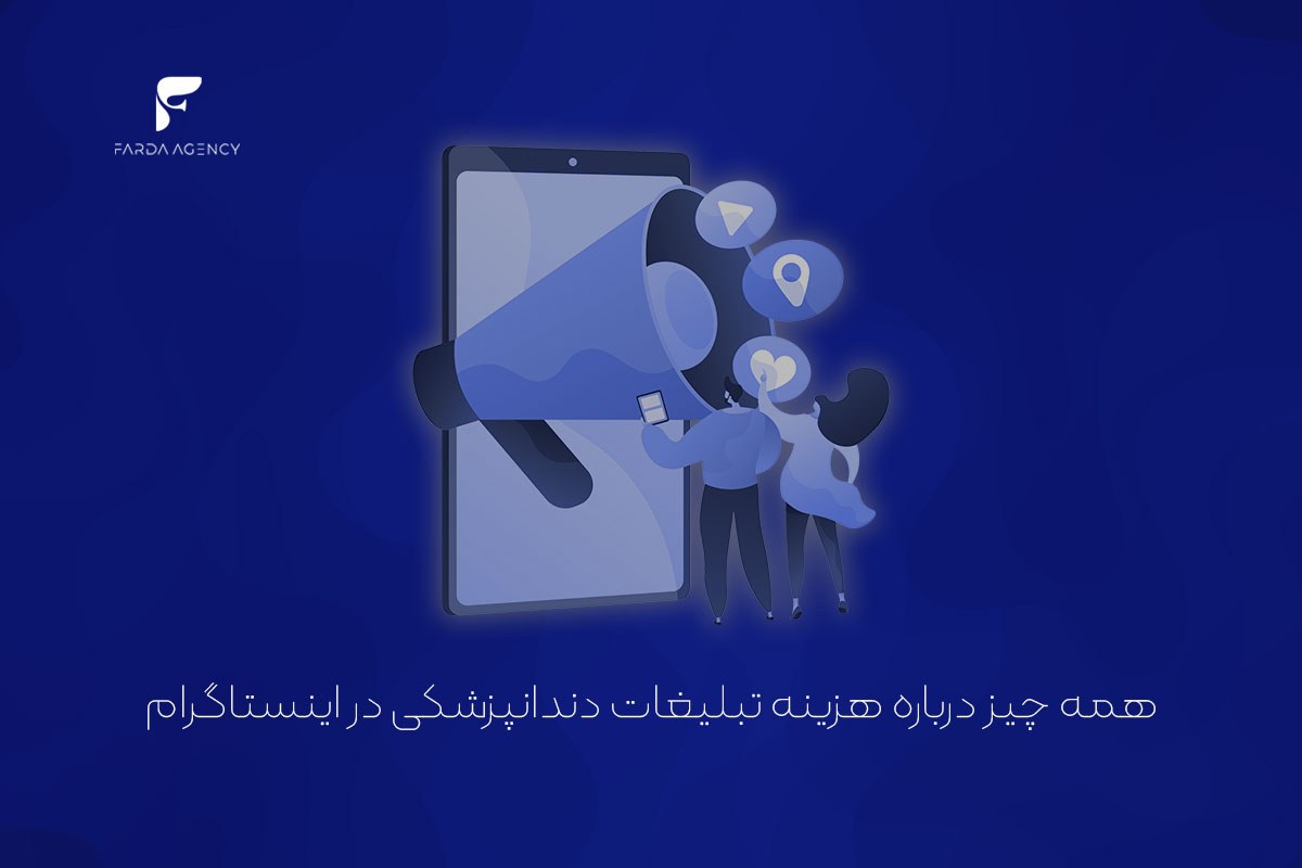 همه چیز درباره هزینه تبلیغات دندانپزشکی در اینستاگرام