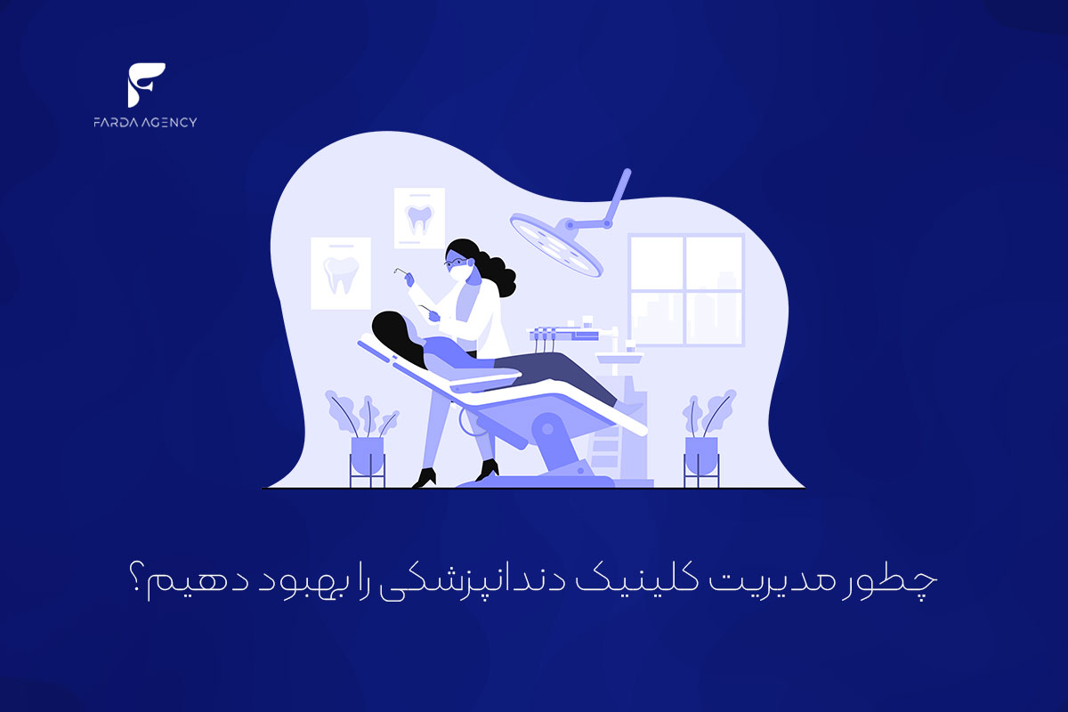 چطور مدیریت کلینیک دندانپزشکی را بهبود دهیم؟