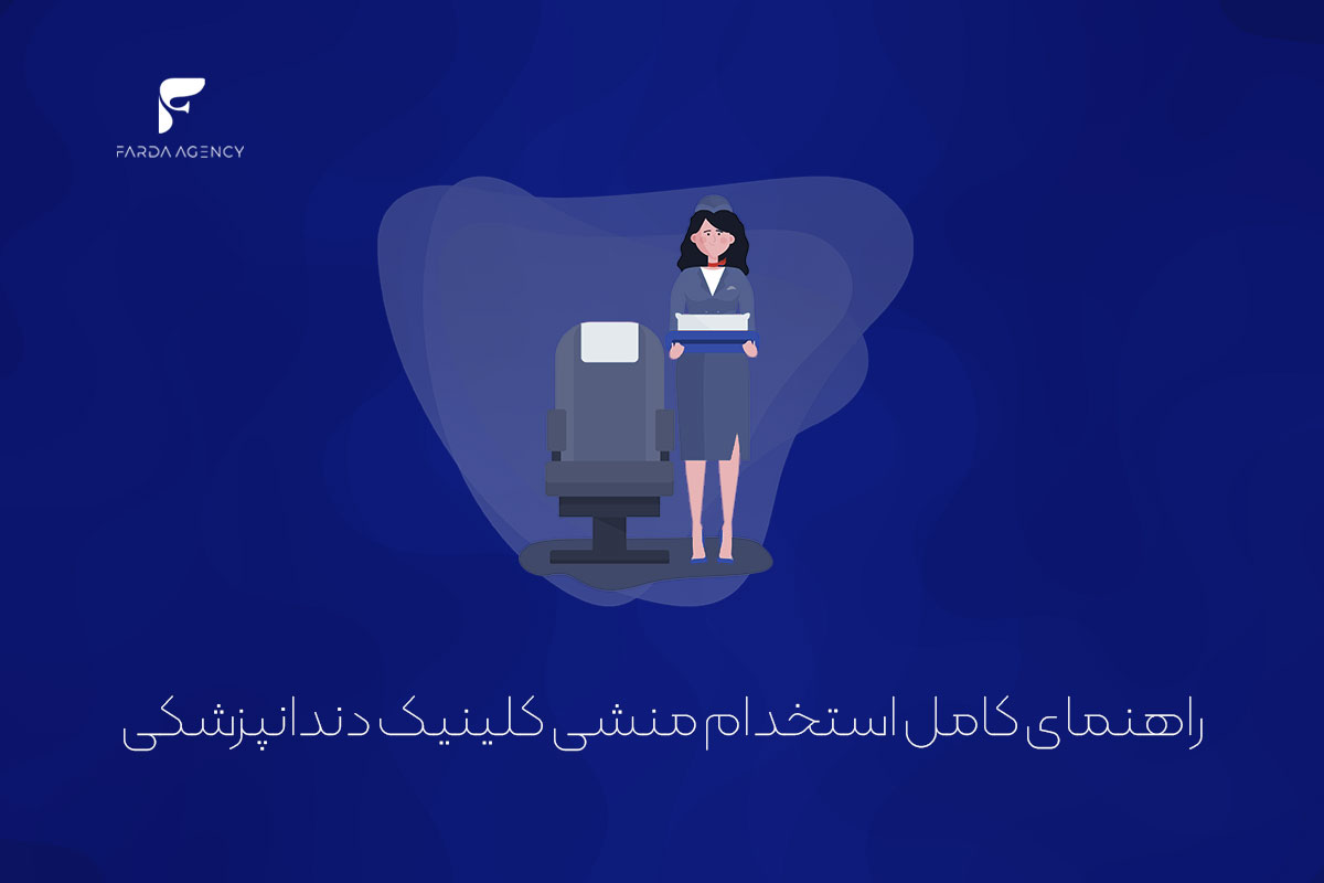 راهنمای کامل استخدام منشی کلینیک دندانپزشکی