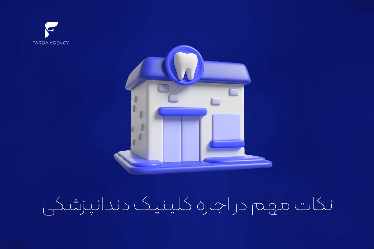 نکات مهم در اجاره کلینیک دندانپزشکی