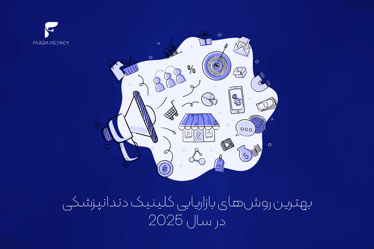 بهترین روش‌های بازاریابی کلینیک دندانپزشکی در سال 2025