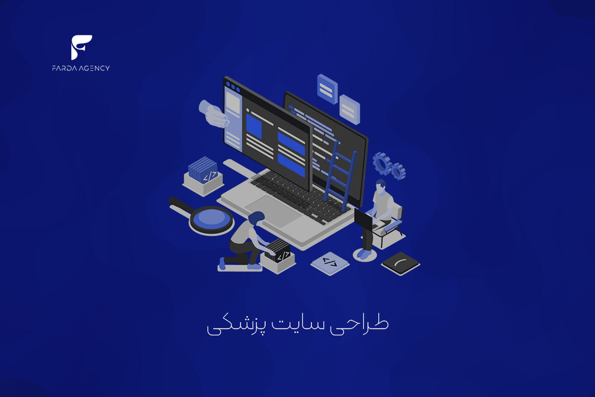 طراحی سایت پزشکی