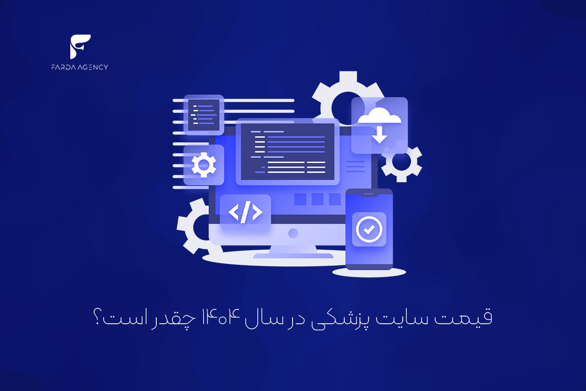 قیمت سایت پزشکی در سال ۱۴۰۴