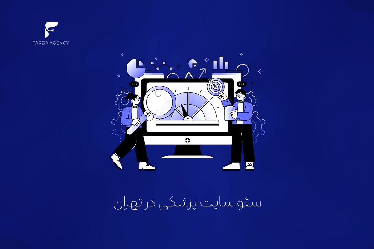 سئو سایت پزشکی در تهران